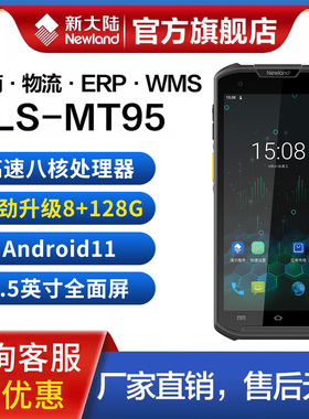 新大陆MT95L全屏旗舰PDA手持终端邮政巴枪出入库盘点机扫码枪数据采集器工业手机仓储物流零售中邮揽投把枪