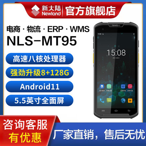 新大陆MT95L全屏旗舰PDA手持终端