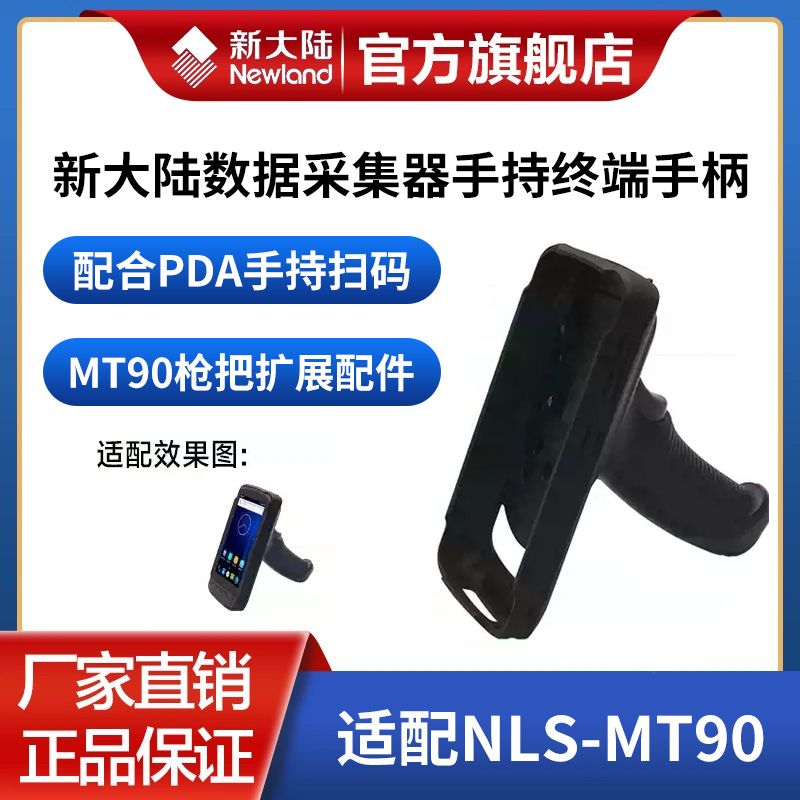 新大陆MT66/90手持终端配件手柄
