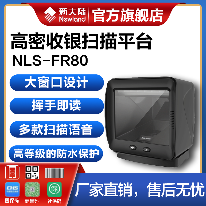 新大陆FR80超市二维码扫描平台