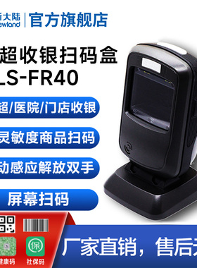 新大陆FR40CK/FR20/FR42/KS30高精度扫描墩药店便利店超市收银手机支付宝微信屏幕码纸质条码扫码盒扫描器