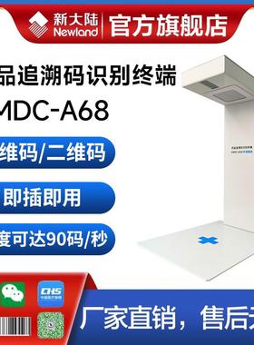新大陆CMDC-A68药品追溯码批量扫描器采集多条码识别扫描仪医药连锁医院药品溯源码专用设备扫码器