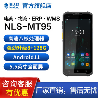 新大陆MT95L全屏旗舰PDA手持终端