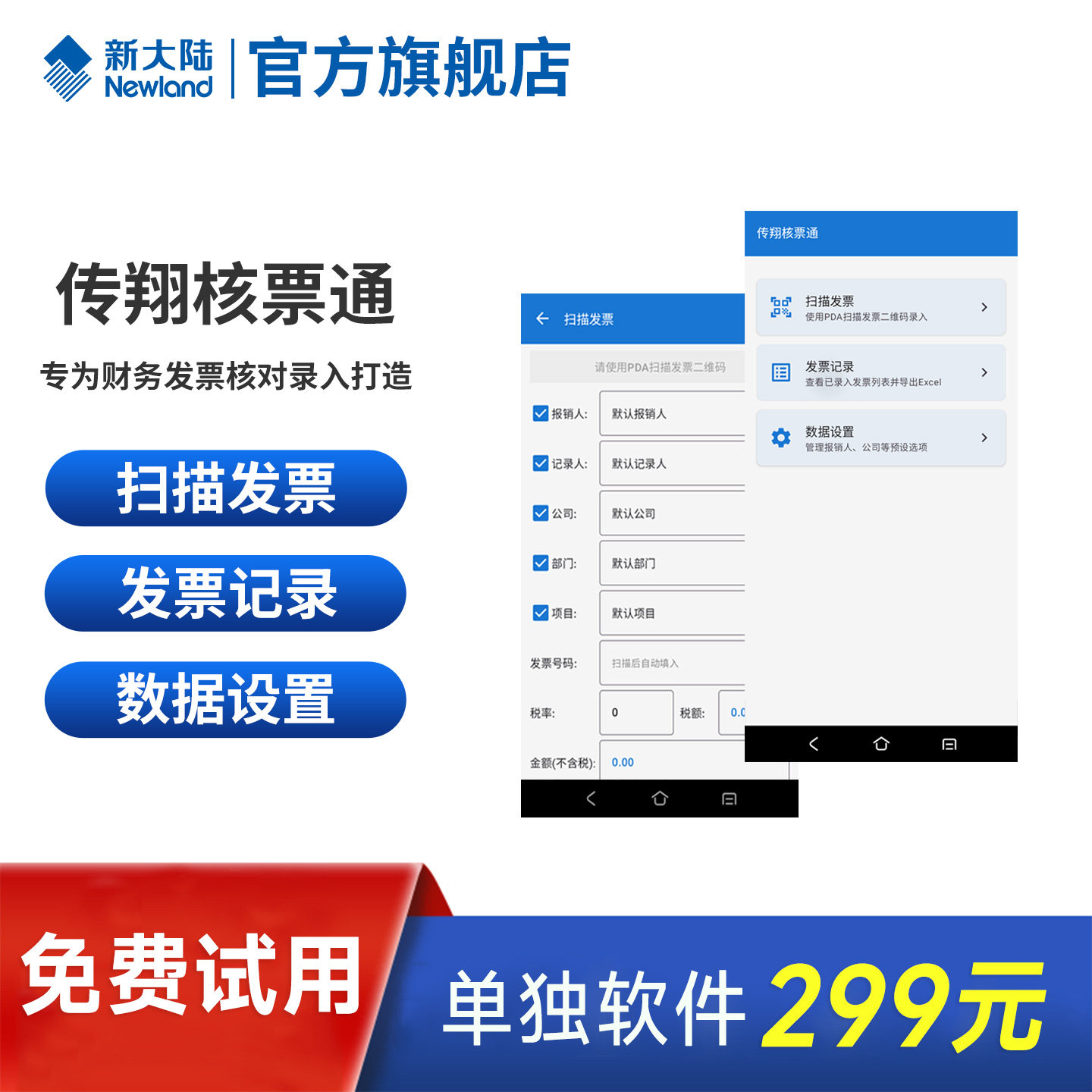 核票通发票核验财务扫描发票软件