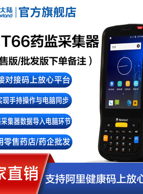 新大陆MT66/MT90数据采集器阿里健康码上放心追溯平台/药品电子监管码/出入库核销盘点专用pda手持终端