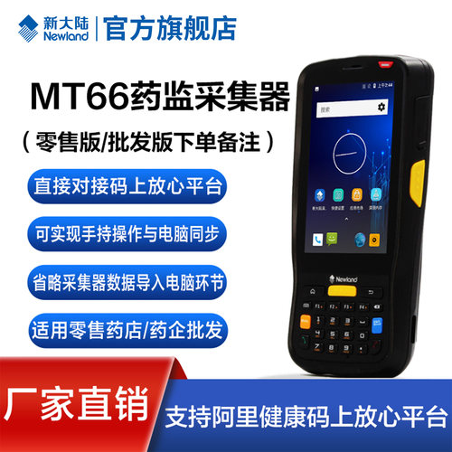 新大陆MT66/90码上放心手持终端