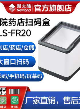 新大陆FR20/FR40/KS10条码扫描平台便利店药店超市收银手机支付宝微信医保电子码扫码支付盒子商品条码扫描器