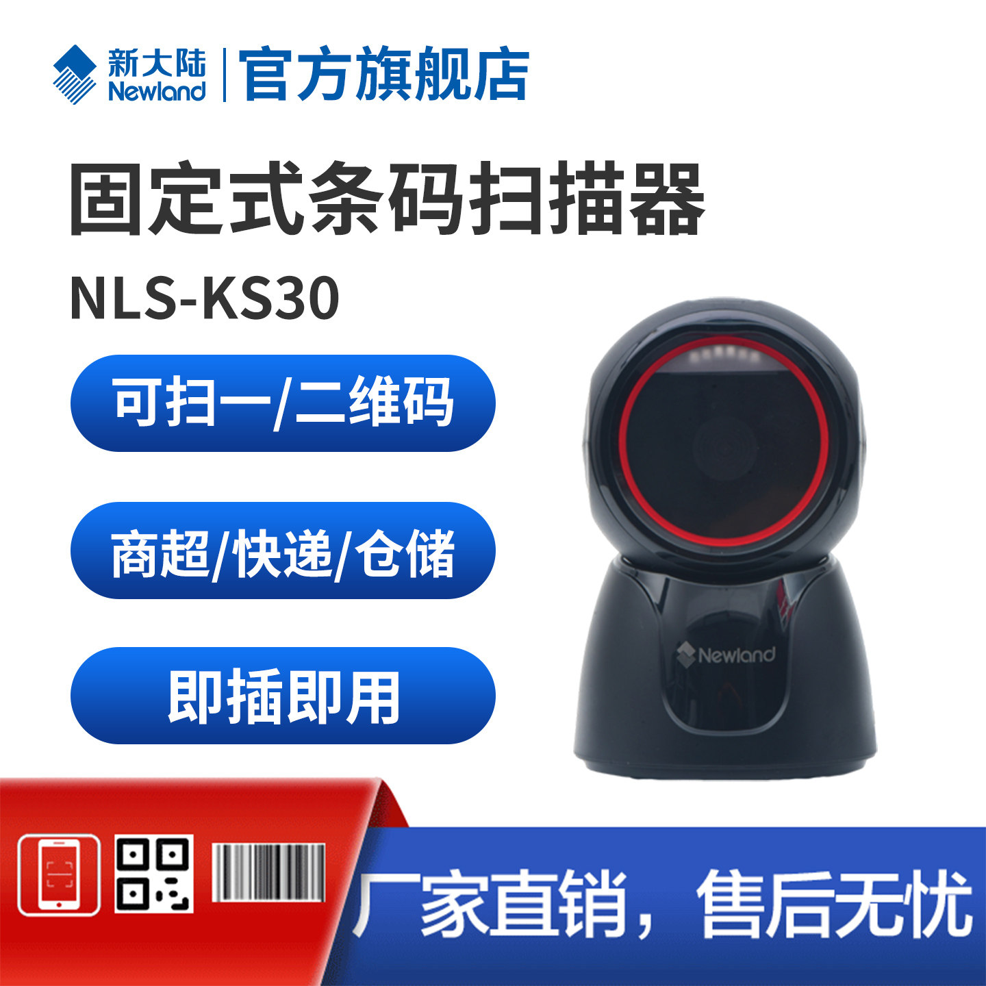 Newland新大陆KS30固定式条码扫描器微信支付宝收银平台便利店药店超市收银扫码商品条码扫码枪扫码器