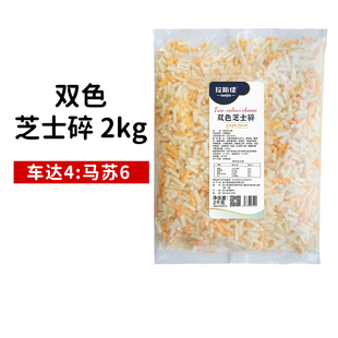 拉斯佳双色芝士碎车达奶酪丝烘焙焗饭拉丝芝士披萨商用黄芝士2kg