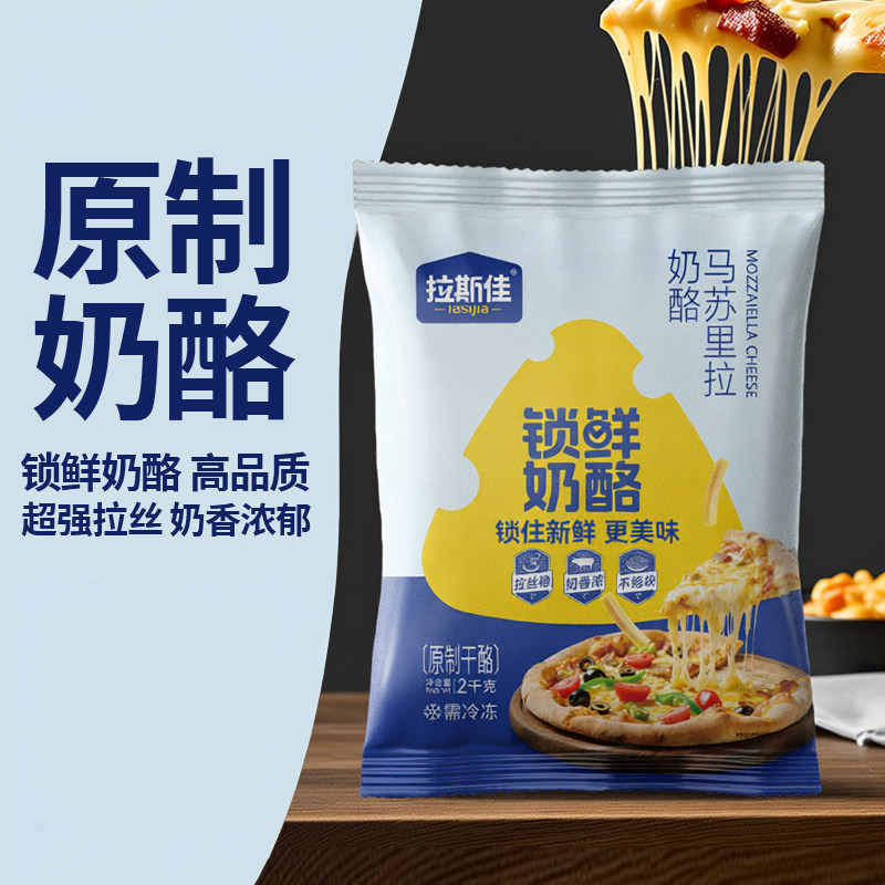 拉斯佳原制芝士碎拉丝商用马苏里拉锁鲜奶酪干酪家用焗饭披萨专用