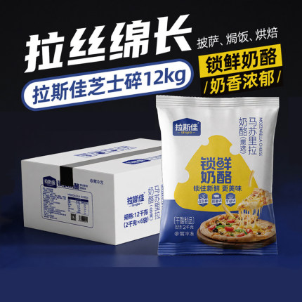 拉斯佳马苏里拉芝士碎12kg拉丝披萨专用锁鲜奶酪碎整箱商用大包装