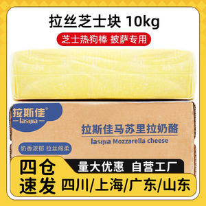 拉斯佳马苏里拉芝士块10kg披萨专用商用热狗棒商用拉丝奶酪块大块