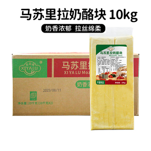 西亚陆马苏里拉芝士块10kg焗饭芝士热狗棒商用拉丝披萨专用奶酪块