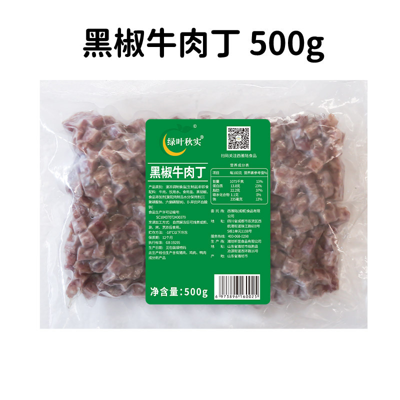 绿叶秋实黑椒牛肉丁500g披萨专用牛肉粒炒饭菜半成品西餐烘焙原料