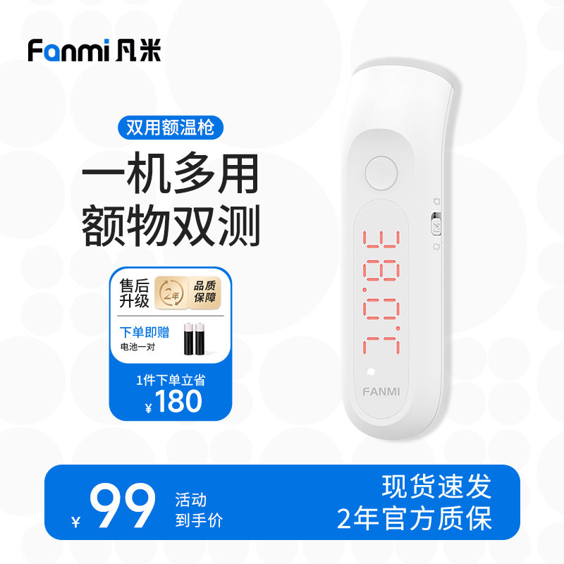 凡米双用额温枪红外线电子温度计体温计高精度体温枪