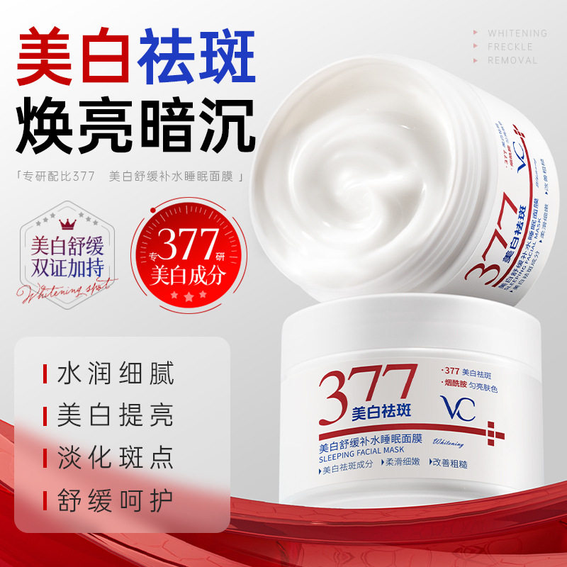 377美白睡眠面膜免洗补水保湿去黄暗沉淡斑提亮紧致抗皱抗衰正品,美容护肤/美体/精油,乳液/面霜,淘宝优惠券,粉丝福利购,淘宝优惠卷