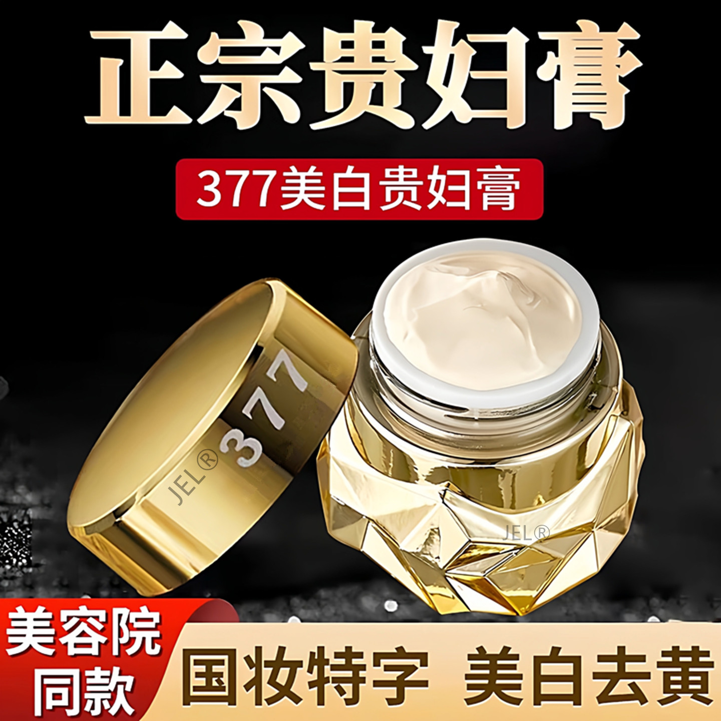 正品377美白贵妇膏官方旗舰店
