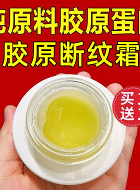 胶原蛋白原材料紧致抗皱断纹霜