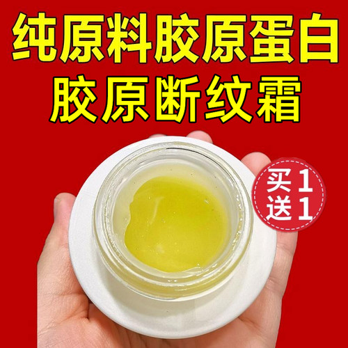 胶原蛋白原材料紧致抗皱断纹霜