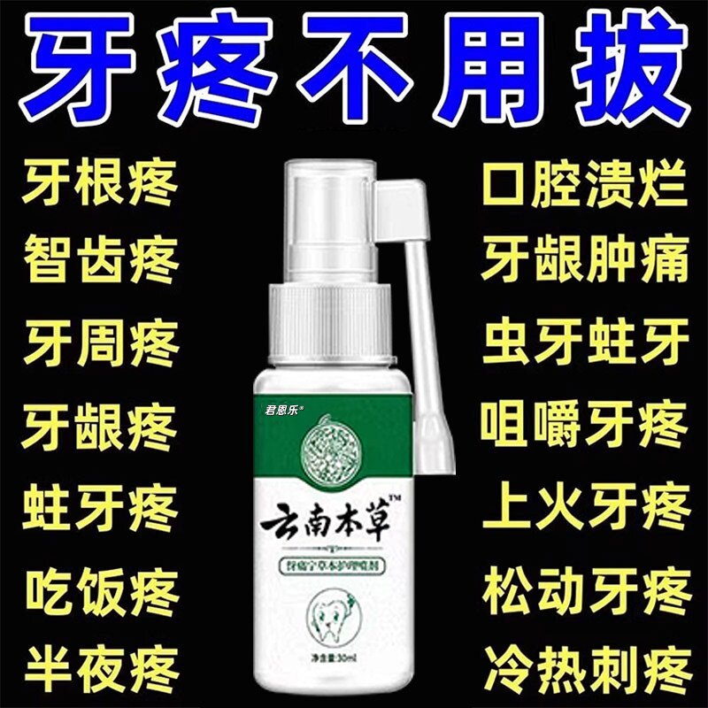 云南本草牙痛宁喷雾剂牙龈智齿止上火肿痛牙疼牙齿神经草本抑菌疼