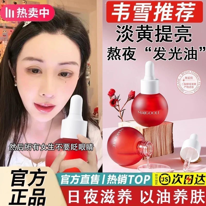 【韦雪推荐】熬夜提亮精华油