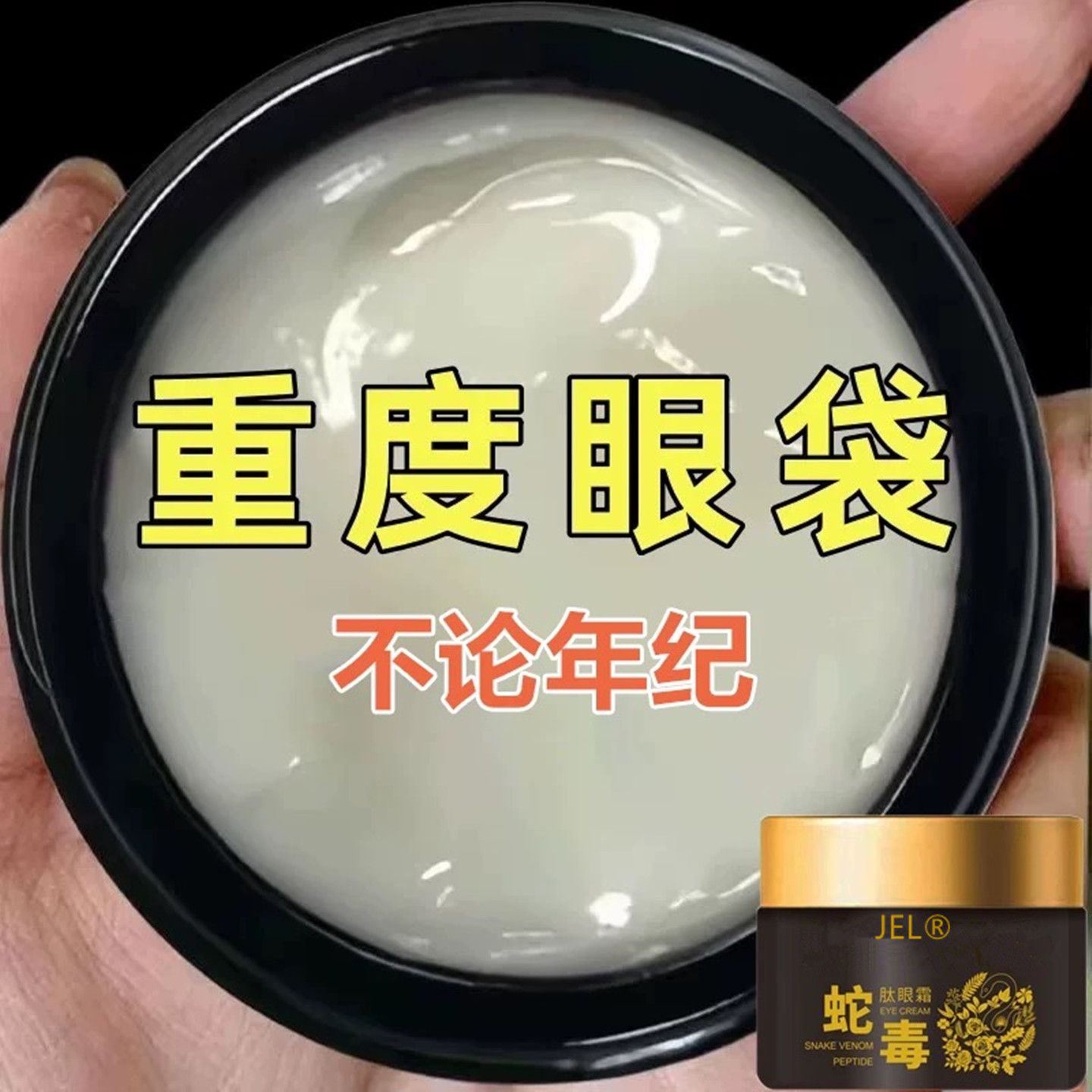 【香港热销】蛇毒肽眼霜淡化眼袋熊猫眼黑眼圈抗衰脂肪粒补水