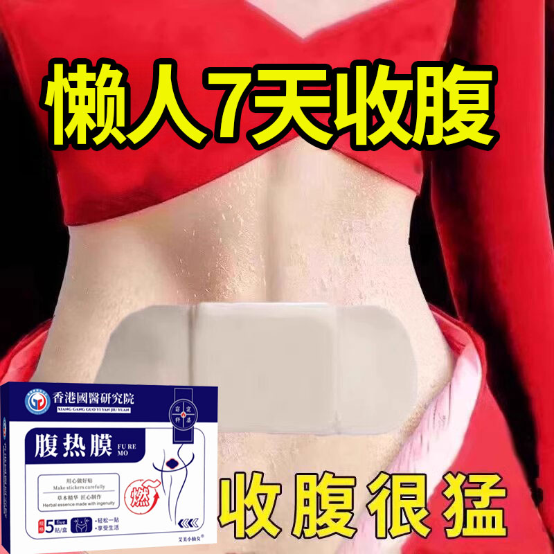 胖东莱今年很火的 睡前贴睡醒瘦 瘦肚子神器 7天瘦8斤 懒人收腹