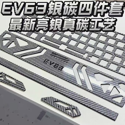 【最新工艺】ev63银碳四件套亮银碳纤维工艺定位板声音包装饰侧板