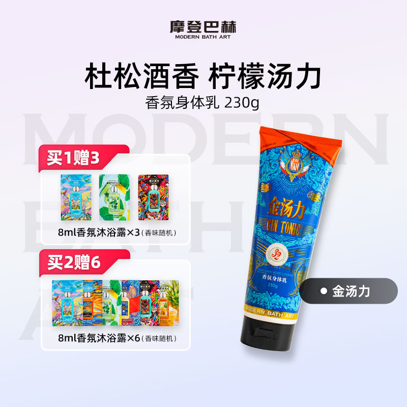 摩登巴赫金汤力香氛身体乳