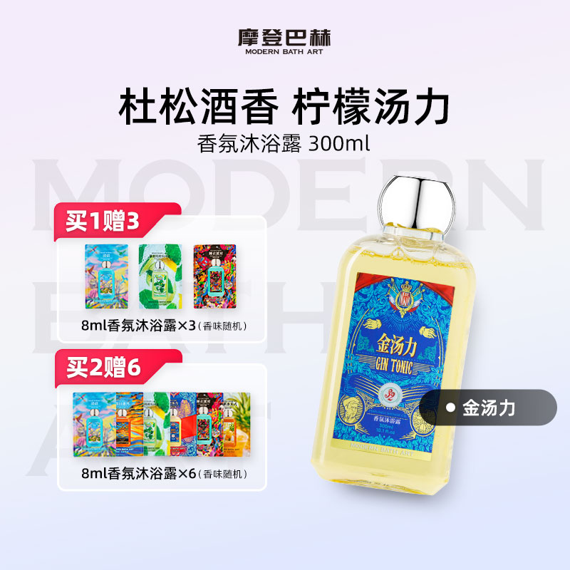 摩登巴赫金汤力香氛沐浴露