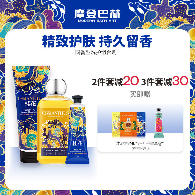 摩登巴赫香氛沐浴露身体乳护手霜组合套装柑橘桂花白兰花持久留香