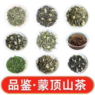四川蒙顶山茶品鉴装茉莉花茶 兰花兰妃茶 红茶 蒙顶甘露 雀舌绿茶