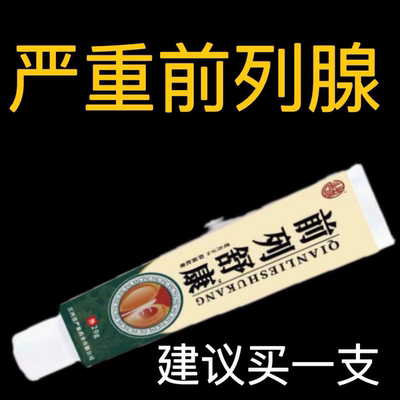 【爷爷老方子】前列舒康膏起夜尿多尿不尽分叉钙化曾生肥大腹胀痛