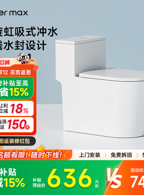 【补贴15%】watermax大冲力虹吸式抽水马桶家用防臭坐便器MTS06