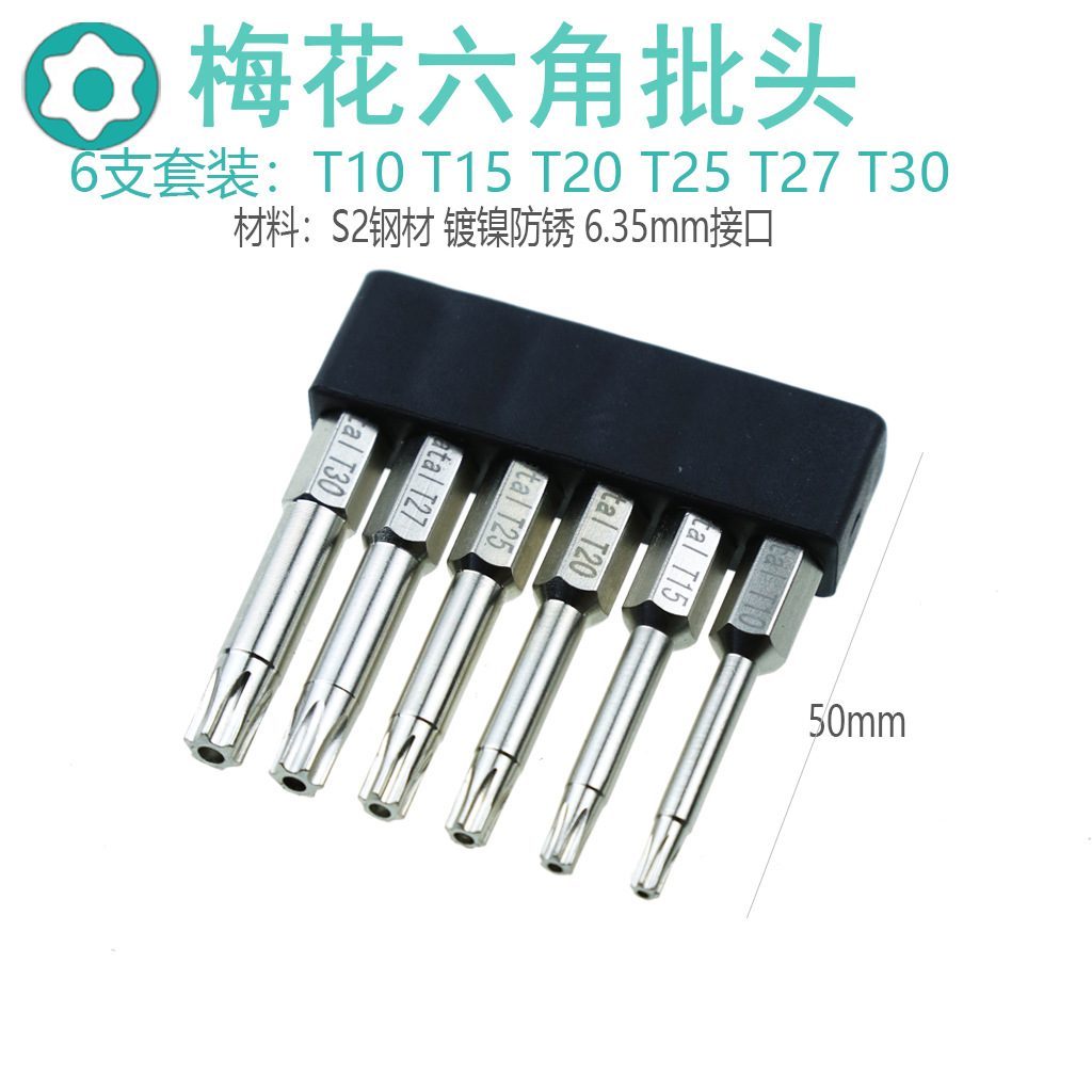 七达梅花六角批头套装任意组合螺丝刀T10 T15 T20 T25 T27 T30
