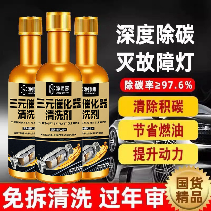 汽车三元清洗剂发动机免拆清洁尾气除积碳化油器高效除碳剂