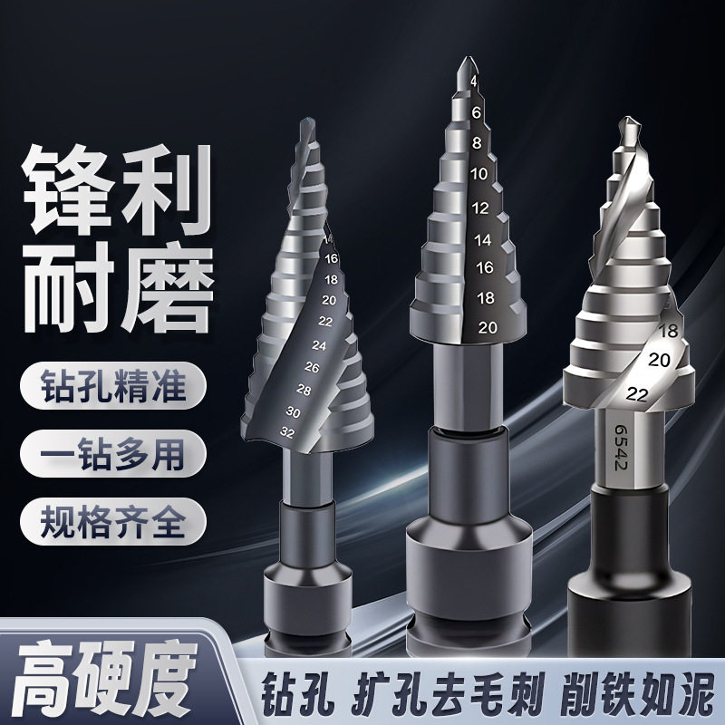 宝塔钻头开孔器万用打孔钢铁超硬扩孔锥形金属多功能不锈钢阶梯钻