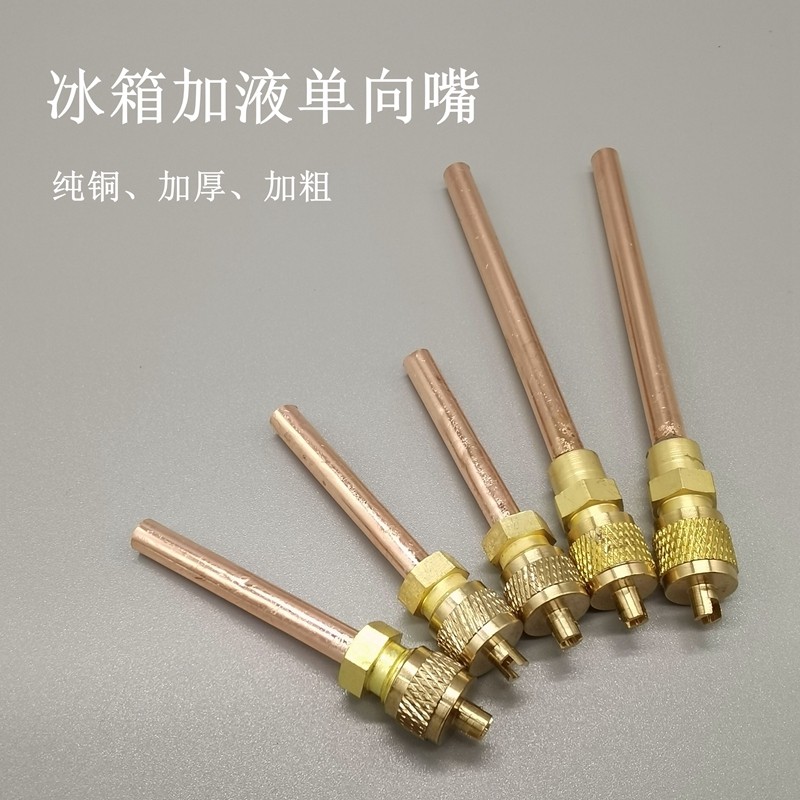 精品冰箱单向阀加氟口冰柜维修单向阀中央空调加液嘴 雪种检修口