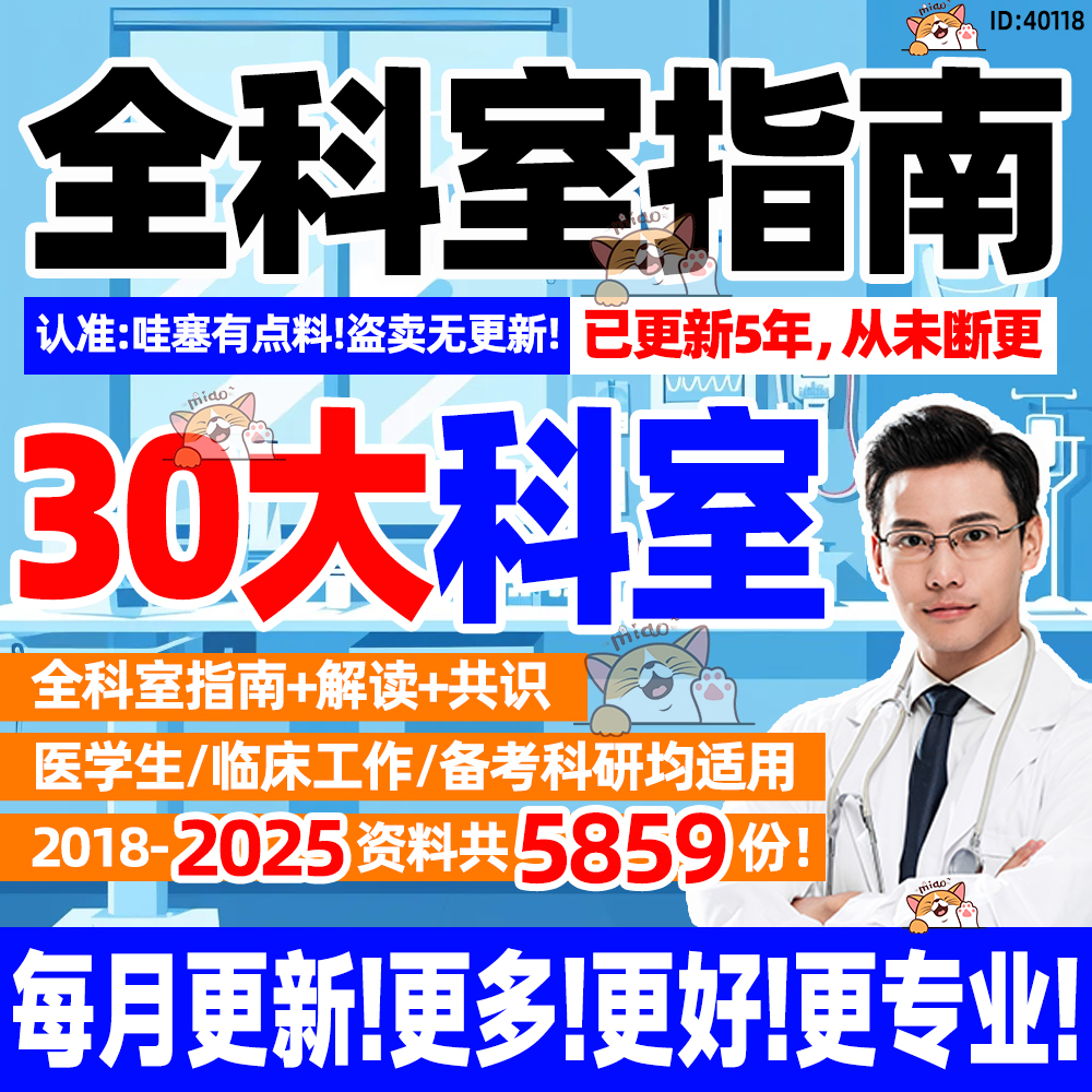 2025版全科室诊疗指南合集