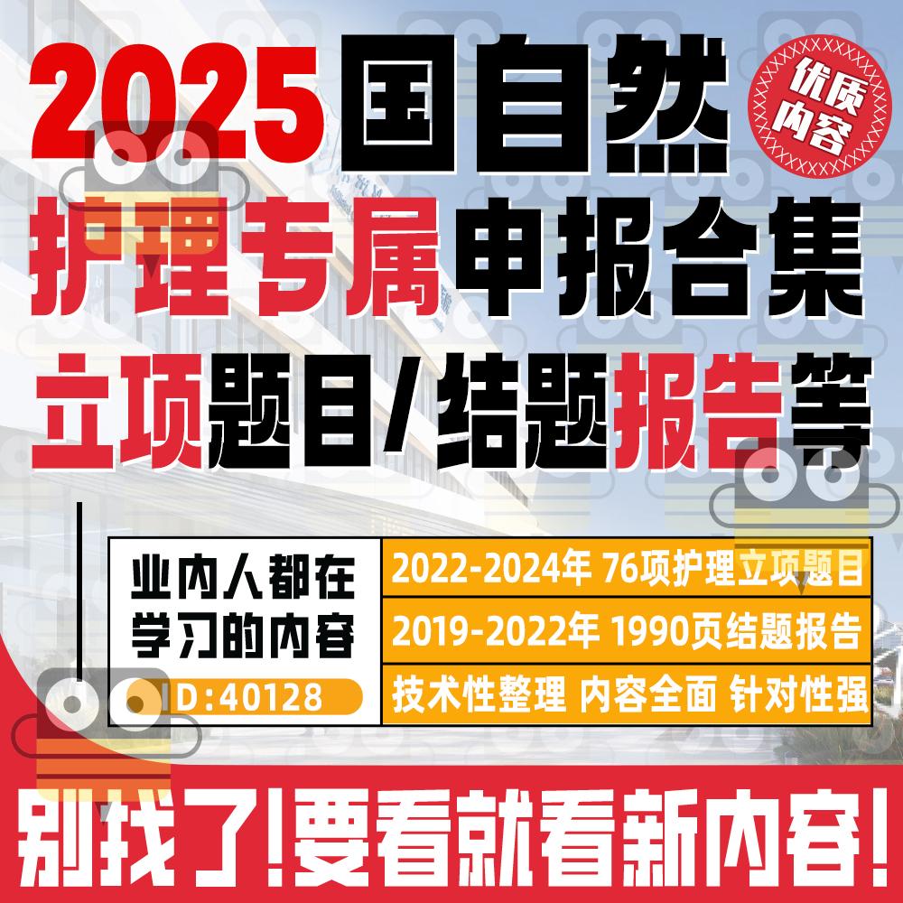 国自然护理国家自然科学基金立项题目结题报告选题热点专家报告