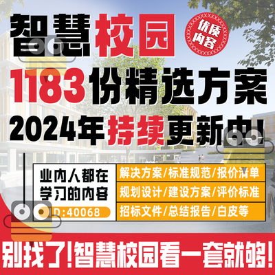 智慧校园解决方案智能数字化建设学校整体规划标准方案报价全资料