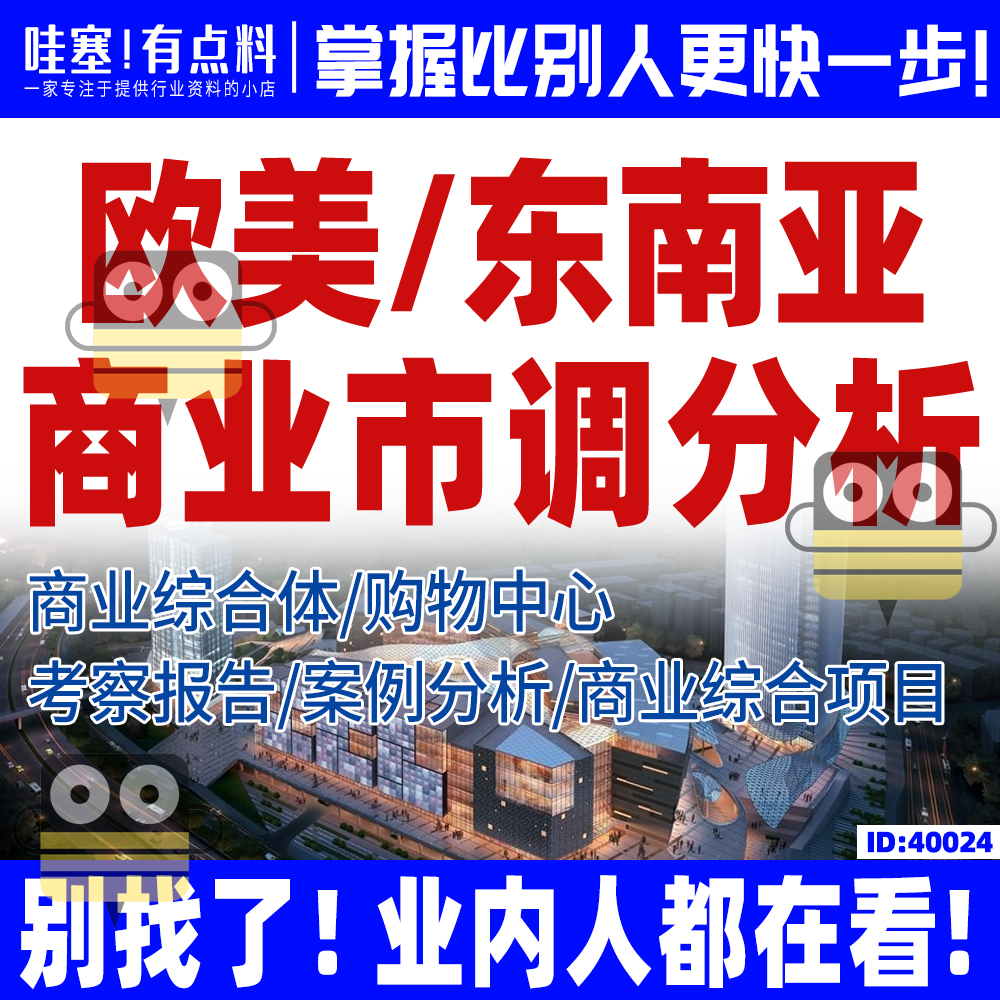 境外日本新加坡香港欧美东南亚购物中心市调报告商业考察学习分析