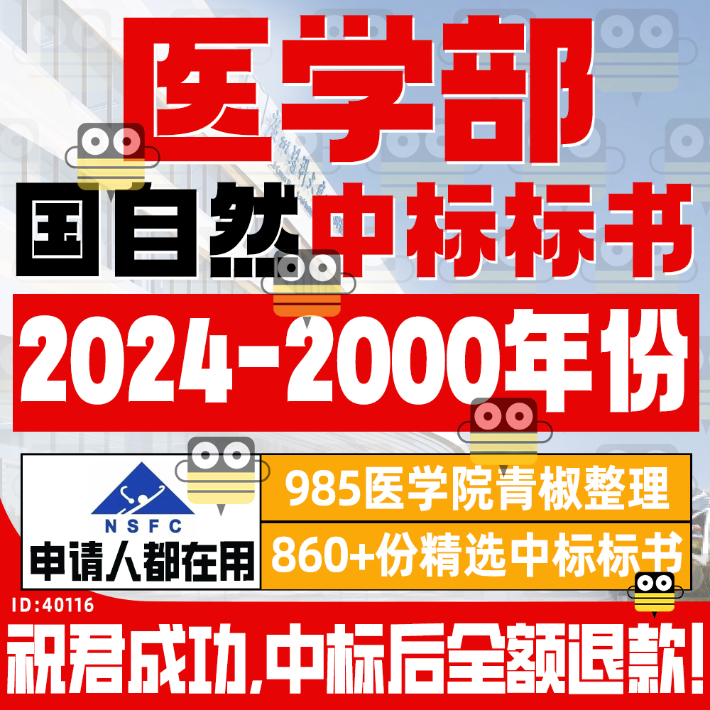 2024医学科学部国家自然科学基金国自然科研历年中标标书NSFC合集
