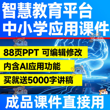 2026国家中小学智慧教育平台应用教学PPT课件AI赋能逐字讲稿资料
