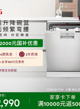 【政府补贴】AEG洗碗机13套16套容量碗篮舒适升降83807/9692