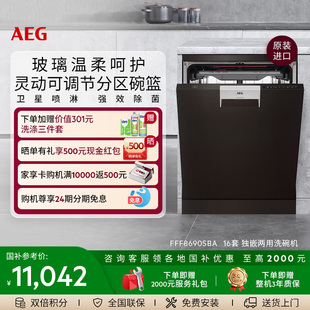 AEG独嵌两用洗碗机16套分区碗篮玻璃呵护8690 政府补贴