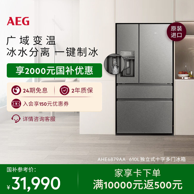 【政府补贴】AEG法式多门冰箱590L大容量自动制冰 AHE6879AA,大家电,厨房冰箱,淘宝优惠券,粉丝福利购,淘宝优惠卷