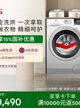【政府补贴】AEG进口洗衣机洗烘一体蒸汽预熨烫 LWX6G1612B