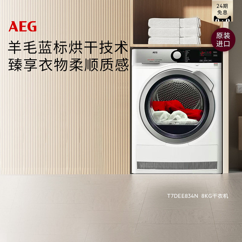 AEG进口8kg烘干机热泵循环烘干图片