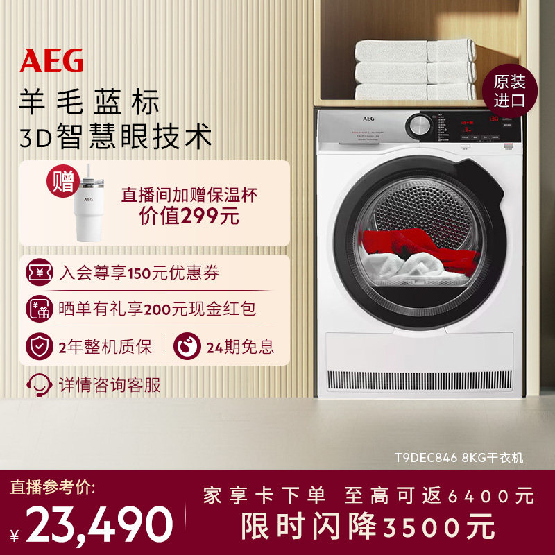 【价保618】AEG 8kg烘干机智能装载感应热泵烘干T9DEC846